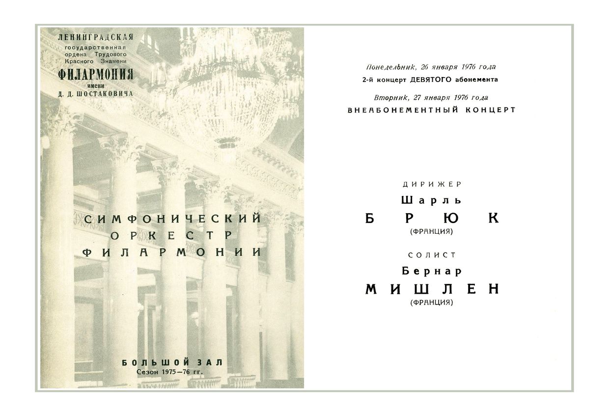 Симфонический концерт
Дирижер – Шарль Брюк (Франция)